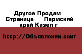 Другое Продам - Страница 2 . Пермский край,Кизел г.